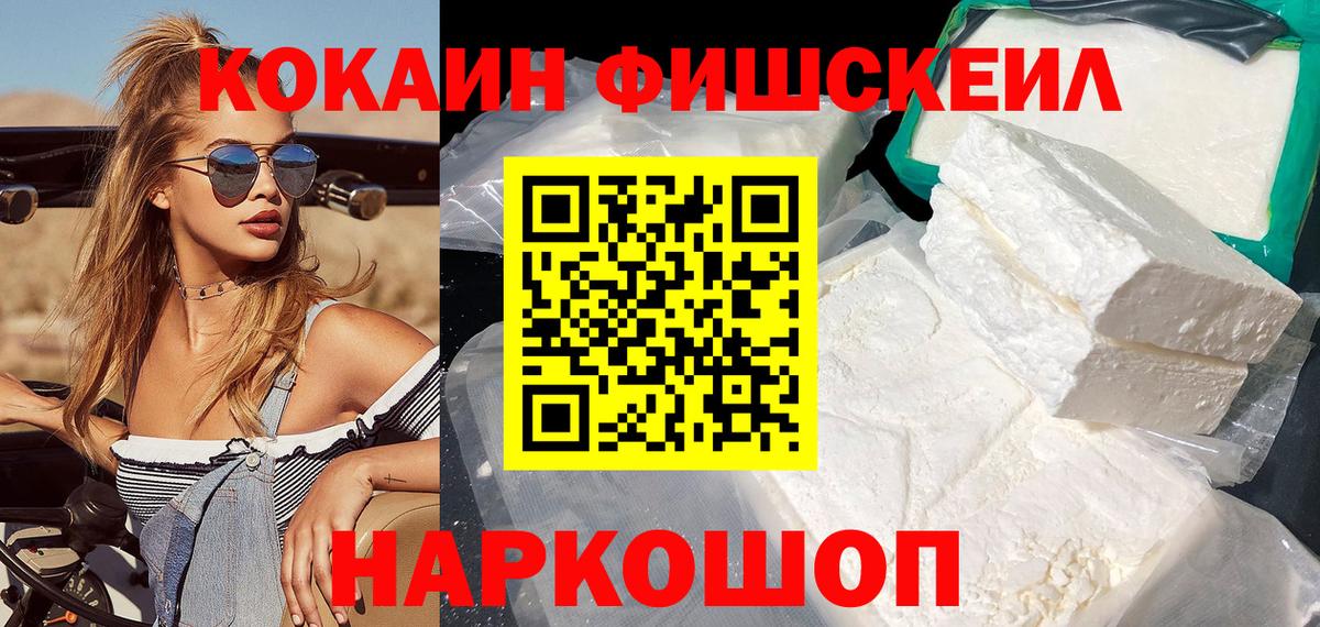 COCAIN FishScale  Вход с VPN  Кокаин  COCAIN 99%  Канаш 