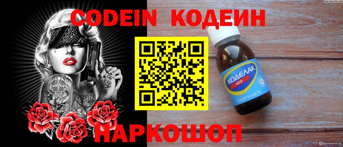 Канаш  Кодеиновый сироп Lean Purple Drank  Codein Purple Drank  Вход с VPN 